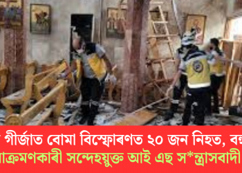 ছিৰিয়াৰ গীৰ্জাত বোমা বিস্ফোৰণত ২০ জন নিহত, বহু আহত; আক্ৰমণকাৰী সন্দেহয়ুক্ত আই এছ সন্ত্ৰাসবাদী!  