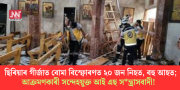 ছিৰিয়াৰ গীৰ্জাত বোমা বিস্ফোৰণত ২০ জন নিহত, বহু আহত; আক্ৰমণকাৰী সন্দেহয়ুক্ত আই এছ সন্ত্ৰাসবাদী!  