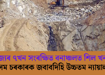 ৰাজ্যৰ ৭খন সংৰক্ষিত বনাঞ্চলত শিল খনন; অসম চৰকাৰক জবাবদিহি উচ্চতম ন্যায়ালয়ৰ