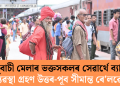 অম্বুবাচী মেলাৰ ভক্তসকলৰ সেৱাৰ্থে ব্যাপক ব্যৱস্থা গ্ৰহণ উত্তৰ-পূব সীমান্ত ৰে’লৱেৰ