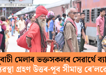 অম্বুবাচী মেলাৰ ভক্তসকলৰ সেৱাৰ্থে ব্যাপক ব্যৱস্থা গ্ৰহণ উত্তৰ-পূব সীমান্ত ৰে’লৱেৰ