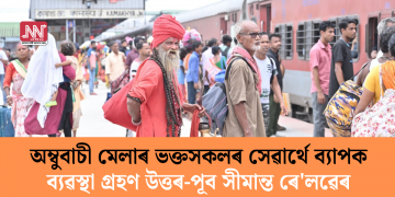 অম্বুবাচী মেলাৰ ভক্তসকলৰ সেৱাৰ্থে ব্যাপক ব্যৱস্থা গ্ৰহণ উত্তৰ-পূব সীমান্ত ৰে’লৱেৰ