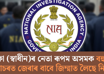 আলফা (স্বাধীন)ৰ নেতা ৰূপম অসমক বহুকেইটা গোচৰত জেৰাৰ বাবে জিম্মাত লৈছে নিয়াই
