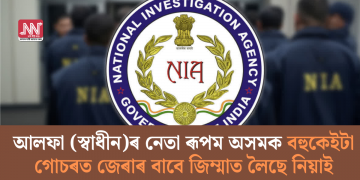 আলফা (স্বাধীন)ৰ নেতা ৰূপম অসমক বহুকেইটা গোচৰত জেৰাৰ বাবে জিম্মাত লৈছে নিয়াই
