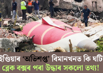 এয়াৰ ইণ্ডিয়াৰ ‘অভিশপ্ত’ বিমানখনত কি ঘটিছিল? ব্লেক বক্সৰ পৰা উদ্ধাৰ সকলো তথ্য!