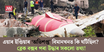 এয়াৰ ইণ্ডিয়াৰ ‘অভিশপ্ত’ বিমানখনত কি ঘটিছিল? ব্লেক বক্সৰ পৰা উদ্ধাৰ সকলো তথ্য!