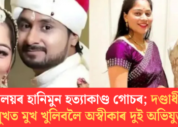 মেঘালয়ৰ হানিমুন হত্যাকাণ্ড গোচৰ; দণ্ডাধীশৰ সন্মুখত মুখ খুলিবলৈ অস্বীকাৰ দুই অভিযুক্তৰ