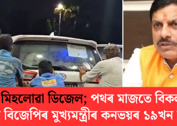 পানী মিহলোৱা ডিজেল; পথৰ মাজতে বিকল হৈ পৰিল বিজেপিৰ মুখ্যমন্ত্ৰীৰ কনভয়ৰ ১৯খন বাহন