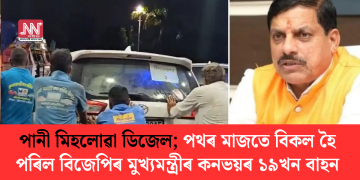 পানী মিহলোৱা ডিজেল; পথৰ মাজতে বিকল হৈ পৰিল বিজেপিৰ মুখ্যমন্ত্ৰীৰ কনভয়ৰ ১৯খন বাহন