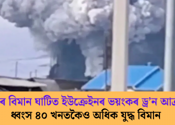 ৰাছিয়াৰ বিমান ঘাটিত ইউক্ৰেইনৰ ভয়ংকৰ ড্ৰ’ন আক্ৰমণ; ধ্বংস ৪০ খনতকৈও অধিক যুদ্ধ বিমান