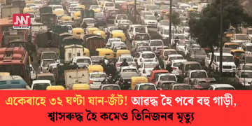 একেৰাহে ৩২ ঘণ্টা যান-জঁট! আৱদ্ধ হৈ পৰে বহু গাড়ী, শ্বাসৰুদ্ধ হৈ মৃত্যু কমেও তিনিজনৰ