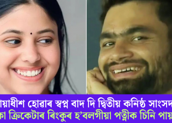 ন্যায়াধীশ হোৱাৰ স্বপ্ন বাদ দি দ্বিতীয় কনিষ্ঠ সাংসদ; তাৰকা ক্ৰিকেটাৰ ৰিংকুৰ হ’বলগীয়া পত্নীক চিনি পায়নে?