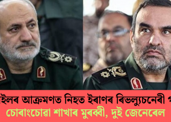 ইজৰাইলৰ আক্ৰমণত নিহত ইৰাণৰ ৰিভল্যুচনেৰী গাৰ্ডৰ চোৰাংচোৱা শাখাৰ মুৰব্বী, দুই জেনেৰেল