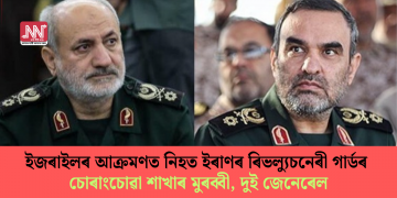 ইজৰাইলৰ আক্ৰমণত নিহত ইৰাণৰ ৰিভল্যুচনেৰী গাৰ্ডৰ চোৰাংচোৱা শাখাৰ মুৰব্বী, দুই জেনেৰেল