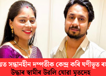 মেঘালয়ত সন্ধানহীন দম্পতীক কেন্দ্ৰ কৰি ঘণীভূত ৰহস্য! উদ্ধাৰ স্বামীৰ উৱলি যোৱা মৃতদেহ
