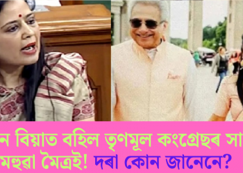 গোপনে বিয়াত বহিল তৃণমূল কংগ্ৰেছৰ সাংসদ মহুৱা মৈত্ৰই! দৰা কোন জানেনে?