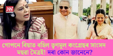 গোপনে বিয়াত বহিল তৃণমূল কংগ্ৰেছৰ সাংসদ মহুৱা মৈত্ৰই! দৰা কোন জানেনে?