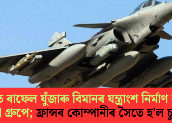 ভাৰতত ৰাফেল যুঁজাৰু বিমানৰ যন্ত্ৰাংশ নিৰ্মাণ কৰিব টাটা গ্ৰুপে; ফ্ৰান্সৰ কোম্পানীৰ সৈতে হ’ল চুক্তি