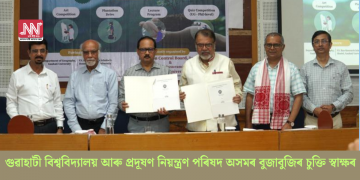 গুৱাহাটী বিশ্ববিদ্যালয় আৰু প্ৰদূষণ নিয়ন্ত্ৰণ পৰিষদ অসমৰ বুজাবুজিৰ চুক্তি স্বাক্ষৰ