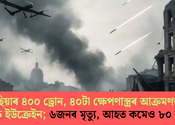 ৰাছিয়াৰ ৪০০ ড্ৰোন, ৪০টা ক্ষেপণাস্ত্ৰৰ আক্ৰমণত তচনচ ইউক্ৰেইন; ৬জনৰ মৃত্যু, আহত কমেও ৮০ জন