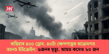 ৰাছিয়াৰ ৪০০ ড্ৰোন, ৪০টা ক্ষেপণাস্ত্ৰৰ আক্ৰমণত তচনচ ইউক্ৰেইন; ৬জনৰ মৃত্যু, আহত কমেও ৮০ জন