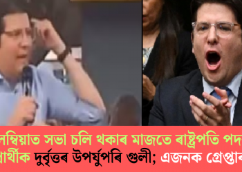 কলম্বিয়াত সভা চলি থকাৰ মাজতে ৰাষ্ট্ৰপতি পদৰ প্ৰাৰ্থীক দুৰ্বৃত্তৰ উপৰ্যুপৰি গুলী; এজনক গ্ৰেপ্তাৰ