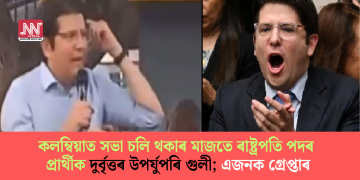 কলম্বিয়াত সভা চলি থকাৰ মাজতে ৰাষ্ট্ৰপতি পদৰ প্ৰাৰ্থীক দুৰ্বৃত্তৰ উপৰ্যুপৰি গুলী; এজনক গ্ৰেপ্তাৰ