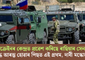 ইউক্ৰেইনৰ কেন্দ্ৰত প্ৰৱেশ কৰিছে ৰাছিয়াৰ সেনা! যুদ্ধ আৰম্ভ হোৱাৰ পিছত এই প্ৰথম, দাবী মস্কোৰ