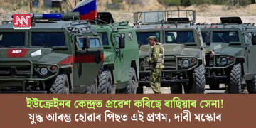 ইউক্ৰেইনৰ কেন্দ্ৰত প্ৰৱেশ কৰিছে ৰাছিয়াৰ সেনা! যুদ্ধ আৰম্ভ হোৱাৰ পিছত এই প্ৰথম, দাবী মস্কোৰ