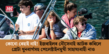 কোনো ৰেহাই নাই! ইজৰাইলৰ নৌসেনাই আটক কৰিলে গ্ৰেটা থুনবাৰ্গসহ পেলেষ্টাইনমুখী সাহায্যবাহী নাও