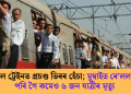 লোকেল ট্ৰেইনত প্ৰচণ্ড ভিৰৰ হেঁচা; মুম্বাইত ৰে’ললাইনত পৰি গৈ কমেও ৬ জন যাত্ৰীৰ মৃত্যু