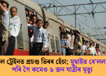 লোকেল ট্ৰেইনত প্ৰচণ্ড ভিৰৰ হেঁচা; মুম্বাইত ৰে’ললাইনত পৰি গৈ কমেও ৬ জন যাত্ৰীৰ মৃত্যু