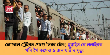 লোকেল ট্ৰেইনত প্ৰচণ্ড ভিৰৰ হেঁচা; মুম্বাইত ৰে’ললাইনত পৰি গৈ কমেও ৬ জন যাত্ৰীৰ মৃত্যু