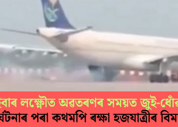 এইবাৰ লক্ষ্ণৌত অৱতৰণৰ সময়ত জুই-ধোঁৱা; দুৰ্ঘটনাৰ পৰা কথমপি ৰক্ষা হজযাত্ৰীৰ বিমান
