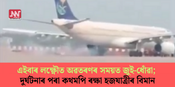 এইবাৰ লক্ষ্ণৌত অৱতৰণৰ সময়ত জুই-ধোঁৱা; দুৰ্ঘটনাৰ পৰা কথমপি ৰক্ষা হজযাত্ৰীৰ বিমান