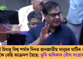 মুখ্যমন্ত্ৰী হিমন্ত বিশ্ব শৰ্মাৰ দিনত জনজাতীয় মানুহৰ মাটিৰ ওপৰত আটাইতকৈ বেছি আক্রমণ হৈছে : ভূমি অধিকাৰ যৌথ সংগ্রাম সমিতি