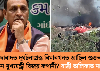 আহমেদাবাদত দুৰ্ঘটনাগ্ৰস্ত বিমানখনত আছিল গুজৰাটৰ প্ৰাক্তন মুখ্যমন্ত্ৰী বিজয় ৰূপানী? যাত্ৰী তালিকাত নাম!