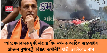 আহমেদাবাদত দুৰ্ঘটনাগ্ৰস্ত বিমানখনত আছিল গুজৰাটৰ প্ৰাক্তন মুখ্যমন্ত্ৰী বিজয় ৰূপানী? যাত্ৰী তালিকাত নাম!