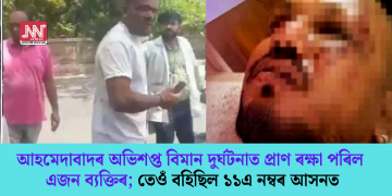 আহমেদাবাদৰ অভিশপ্ত বিমান দুৰ্ঘটনাত প্ৰাণ ৰক্ষা পৰিল এজন ব্যক্তিৰ; তেওঁ বহিছিল ১১এ নম্বৰ আসনত