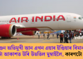 লণ্ডন অভিমুখী আন এখন এয়াৰ ইণ্ডিয়াৰ বিমান ৩ ঘন্টা আকাশত উৰি উভতিল মুম্বাইলৈ, কাৰণটো কি?