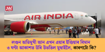 লণ্ডন অভিমুখী আন এখন এয়াৰ ইণ্ডিয়াৰ বিমান ৩ ঘন্টা আকাশত উৰি উভতিল মুম্বাইলৈ, কাৰণটো কি?