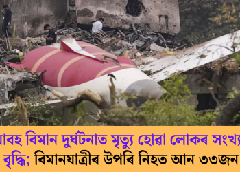 ভয়াবহ বিমান দুৰ্ঘটনাত মৃত্যু হোৱা লোকৰ সংখ্যা ২৭৪ লৈ বৃদ্ধি; বিমানযাত্ৰীৰ উপৰি আন ৩৩জন কোন?