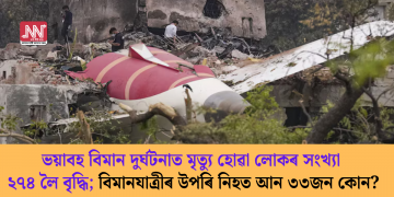 ভয়াবহ বিমান দুৰ্ঘটনাত মৃত্যু হোৱা লোকৰ সংখ্যা ২৭৪ লৈ বৃদ্ধি; বিমানযাত্ৰীৰ উপৰি আন ৩৩জন কোন?
