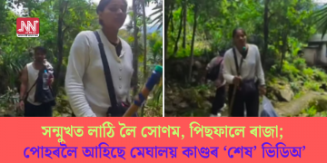 সন্মুখত লাঠি লৈ সোণম, পিছফালে ৰাজা; পোহৰলৈ আহিছে মেঘালয় কাণ্ডৰ ‘শেষ’ ভিডিঅ’