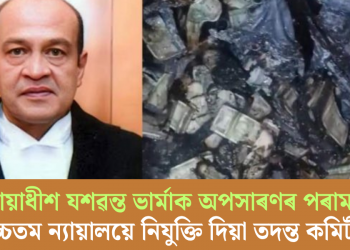 ন্যায়াধীশ যশৱন্ত ভাৰ্মাক অপসাৰণৰ পৰামৰ্শ উচ্চতম ন্যায়ালয়ে নিযুক্তি দিয়া তদন্ত কমিটীৰ