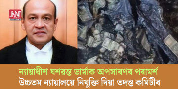 ন্যায়াধীশ যশৱন্ত ভাৰ্মাক অপসাৰণৰ পৰামৰ্শ উচ্চতম ন্যায়ালয়ে নিযুক্তি দিয়া তদন্ত কমিটীৰ