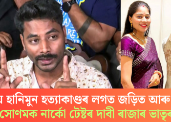 মেঘালয় হানিমুন হত্যাকাণ্ডৰ লগত জড়িত আৰু বহুতো! সোণমক নাৰ্কো টেষ্টৰ দাবী ৰাজাৰ ভাতৃৰ