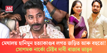 মেঘালয় হানিমুন হত্যাকাণ্ডৰ লগত জড়িত আৰু বহুতো! সোণমক নাৰ্কো টেষ্টৰ দাবী ৰাজাৰ ভাতৃৰ