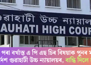 চাকৰিৰ পৰা বৰ্খাস্ত এ পি এছ চিৰ বিষয়াক পুনৰ মকৰলৰ নিৰ্দেশ গুৱাহাটী উচ্চ ন্যায়ালয়ৰ, বান্ধি দিলে চৰ্ত
