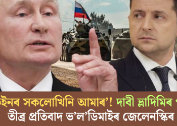 ‘ইউক্ৰেইনৰ সকলোখিনি আমাৰ’! দাবী ভ্লাদিমিৰ পুটিনৰ, তীব্ৰ প্ৰতিবাদ ভ’ল’ডিমাইৰ জেলেনস্কিৰ